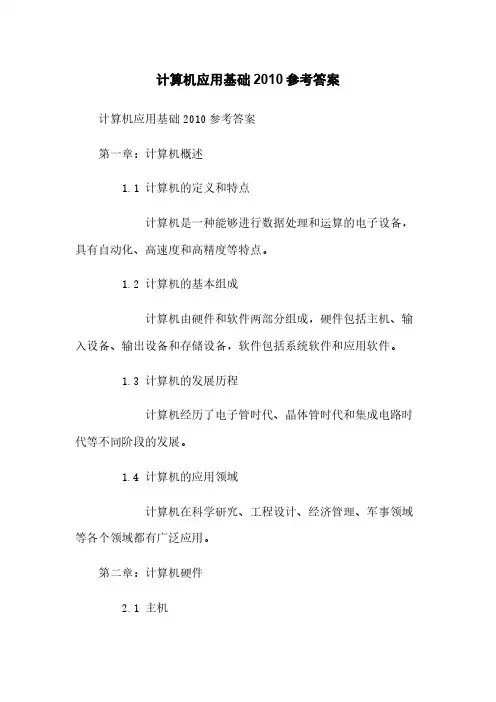 计算机应用基础2010参考答案