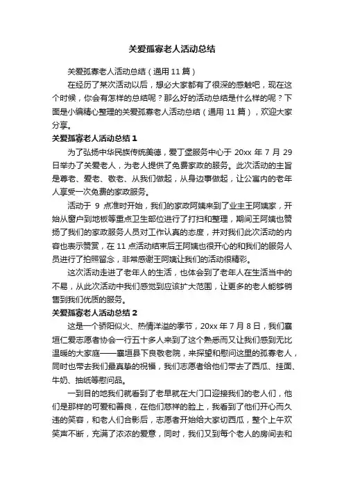 关爱孤寡老人活动总结（通用11篇）
