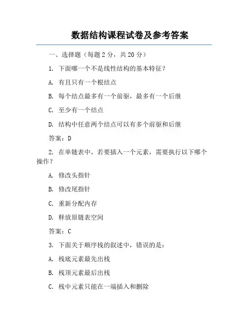 数据结构课程试卷及参考答案
