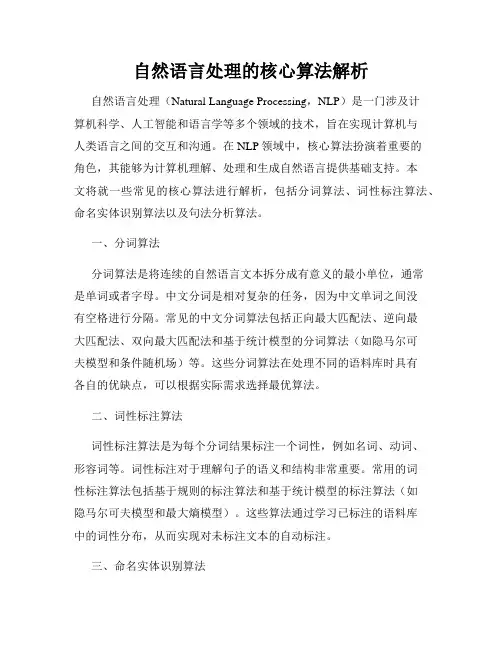 自然语言处理的核心算法解析