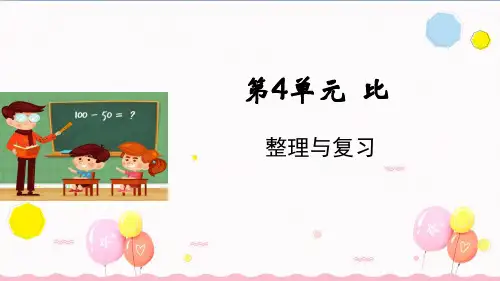 4.4比整理与复习课件(16张ppt)