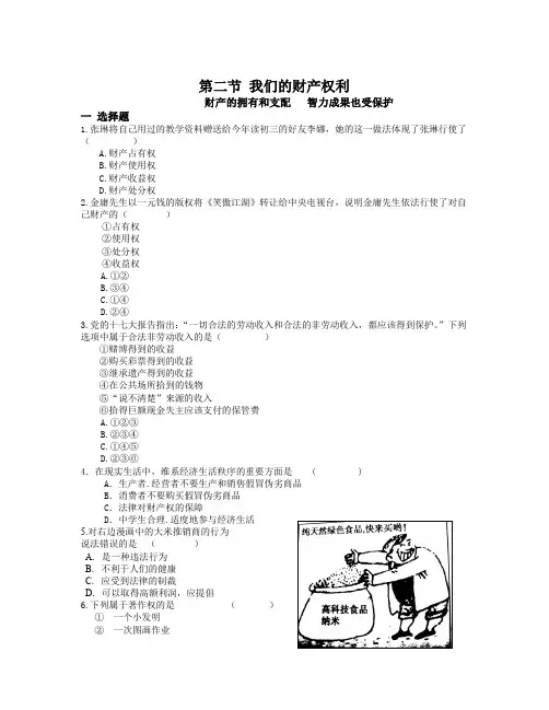 湘教版思想品德八年级上册第三单元第二节 我们的财产权利 同步练习