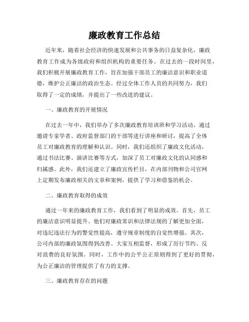 廉政教育工作总结