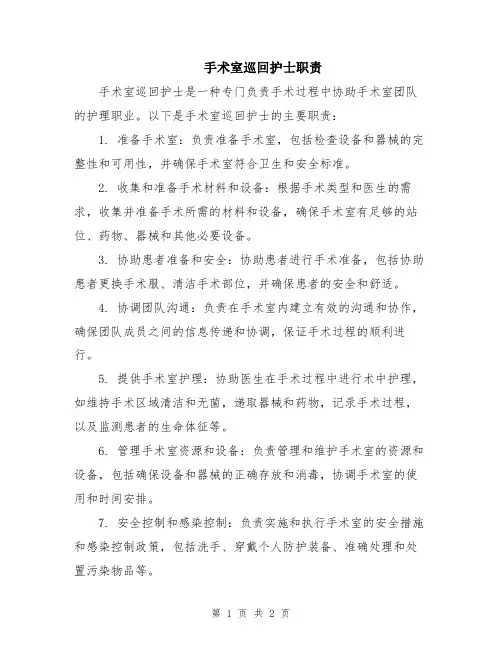 手术室巡回护士职责