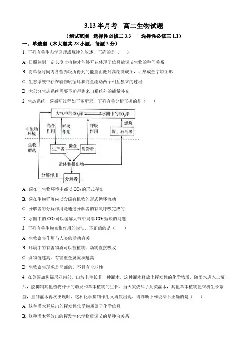 精品解析：吉林省辉南县第六中学2023-2024学年高二下学期3月半月考生物(A)试卷(原卷版)
