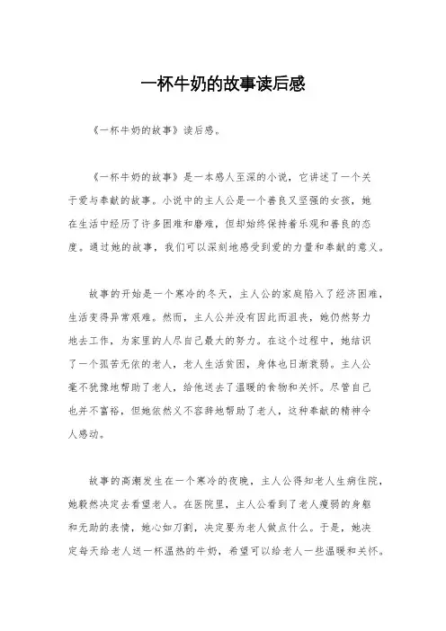 一杯牛奶的故事读后感