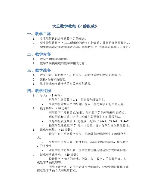 大班数学教案《7的组成》