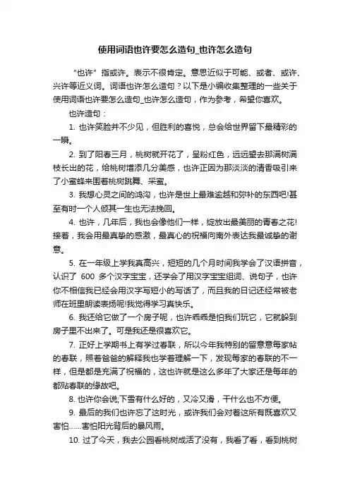 使用词语也许要怎么造句_也许怎么造句