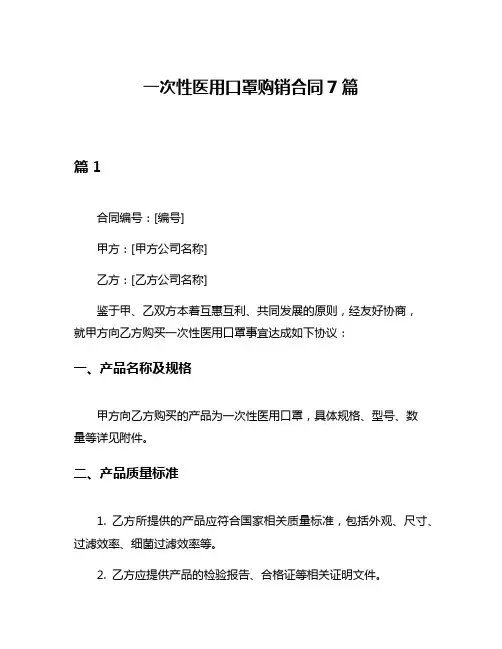 一次性医用口罩购销合同7篇