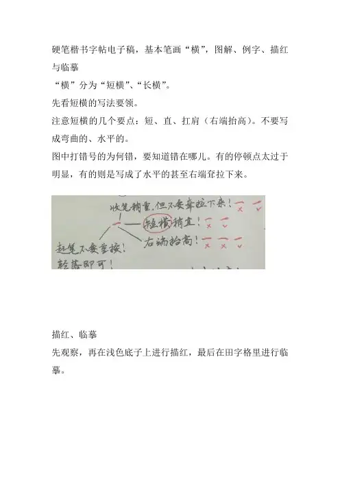 硬笔楷书练字教程,基本笔画“横”,图解、例字、描红、临摹