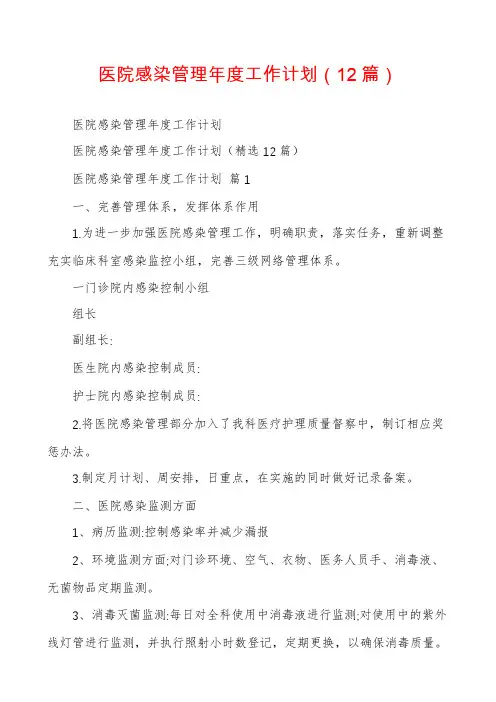 医院感染管理年度工作计划(12篇)