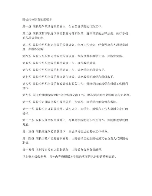院长岗位职责制度范本