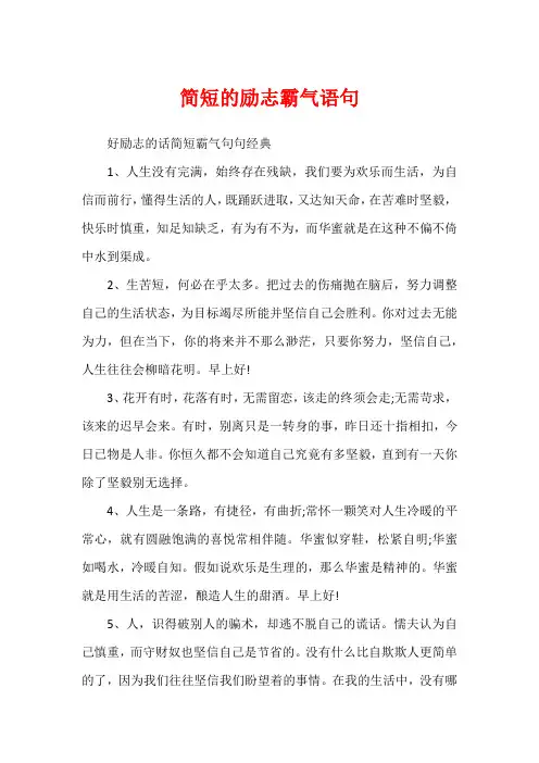 简短的励志霸气语句