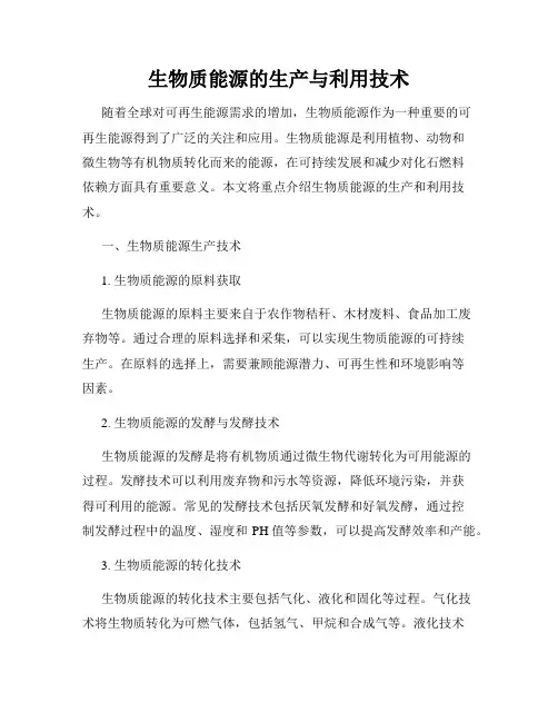 生物质能源的生产与利用技术