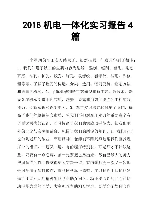 2018机电一体化实习报告4篇