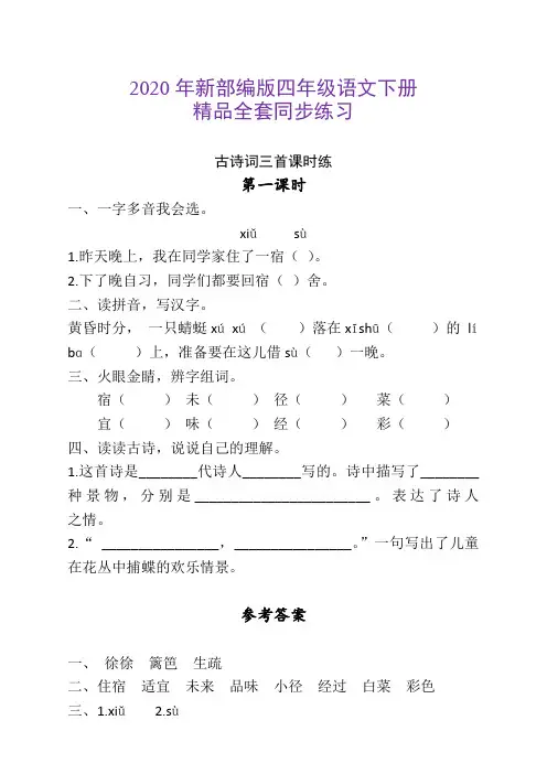 (最新)部编版 四年级语文下册全册课时练习(含答案)