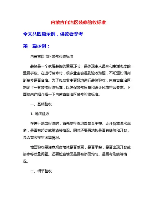 内蒙古自治区装修验收标准