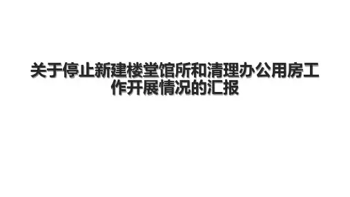 关于停止新建楼堂馆所和清理办公用房工作开展情况的汇报