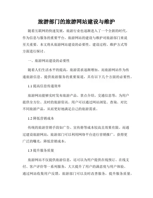 旅游部门的旅游网站建设与维护