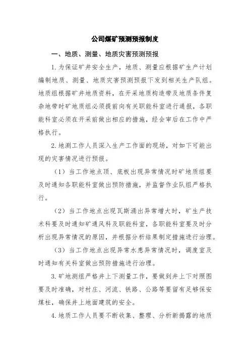 公司煤矿预测预报制度