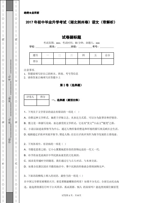2017年初中毕业升学考试(湖北荆州卷)语文(带解析)