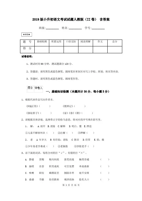 2019版小升初语文考试试题人教版(II卷) 含答案