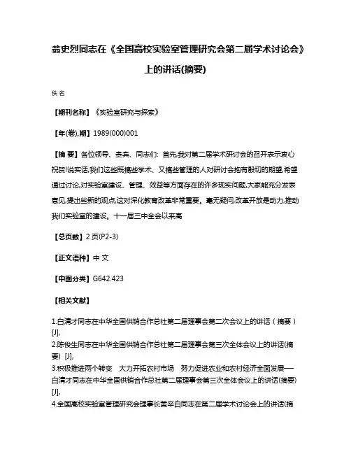 翁史烈同志在《全国高校实验室管理研究会第二届学术讨论会》上的讲话(摘要)