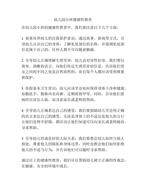 幼儿园小班健康性教育
