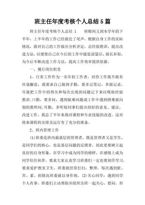 班主任年度考核个人总结5篇