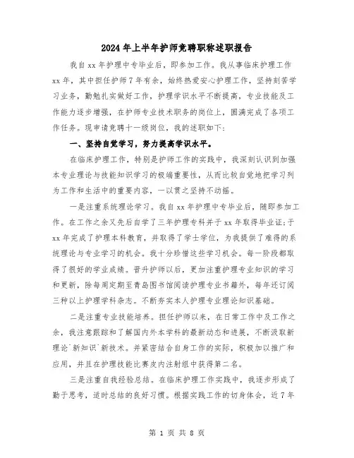 2024年上半年护师竞聘职称述职报告(三篇)