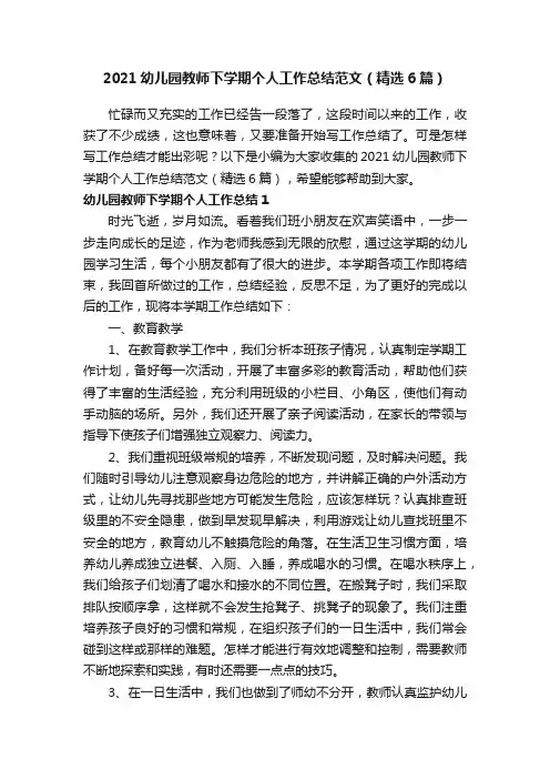 2021幼儿园教师下学期个人工作总结范文（精选6篇）