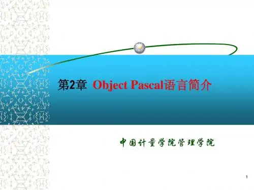 (第二章)Pascal语言