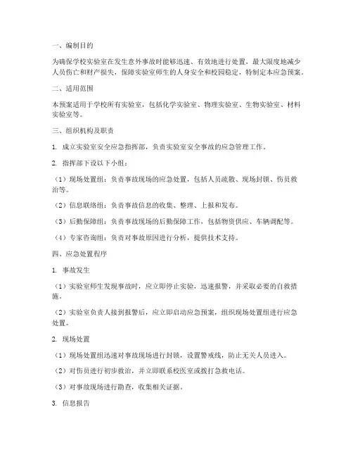 学校实验室安全应急预案
