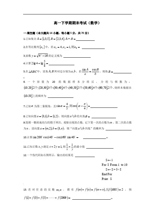 江苏省高一下学期期末考试(数学)
