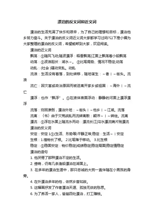 漂泊的反义词和近义词
