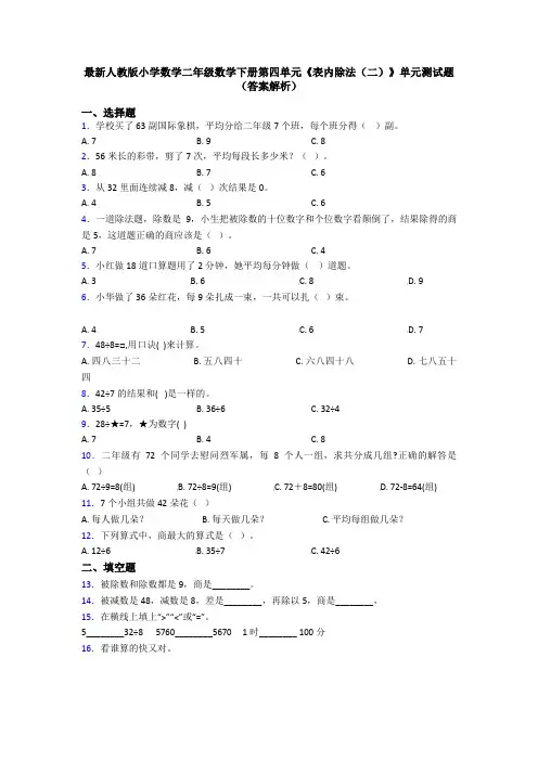 最新人教版小学数学二年级数学下册第四单元《表内除法(二)》单元测试题(答案解析)