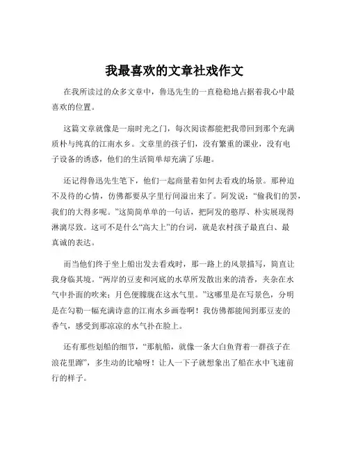 我最喜欢的文章社戏作文