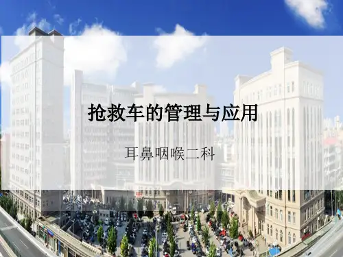 抢救车的管理与应用