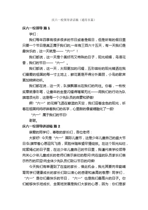 庆六一校领导讲话稿（通用5篇）