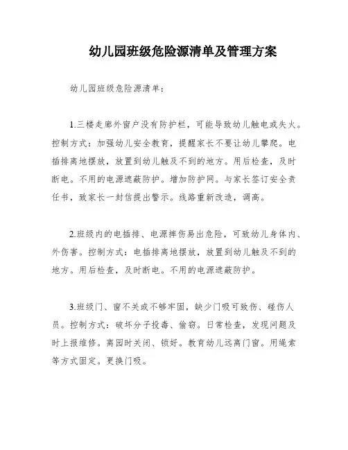 幼儿园班级危险源清单及管理方案