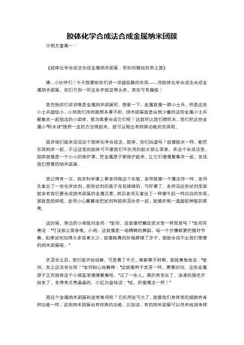 胶体化学合成法合成金属纳米团簇