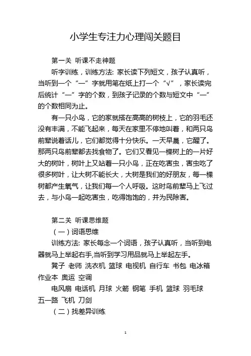 小学生专注力心理闯关题目