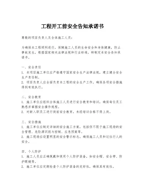 工程开工前安全告知承诺书