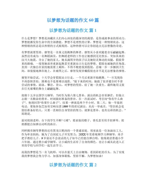 以梦想为话题的作文60篇