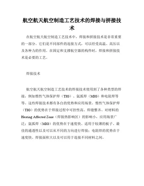 航空航天航空制造工艺技术的焊接与拼接技术