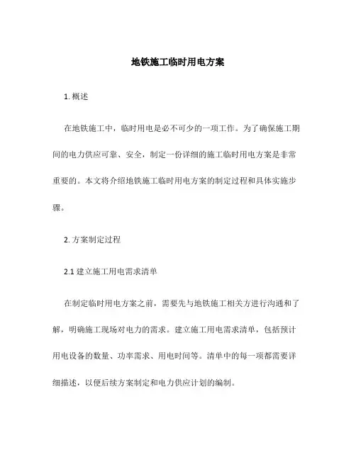 地铁施工临时用电方案