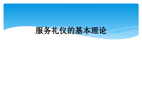 服务礼仪的基本理论