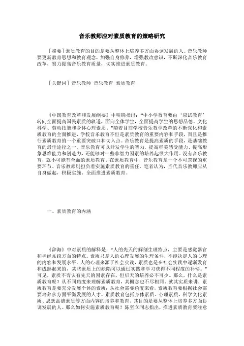 音乐教师应对素质教育的策略研究