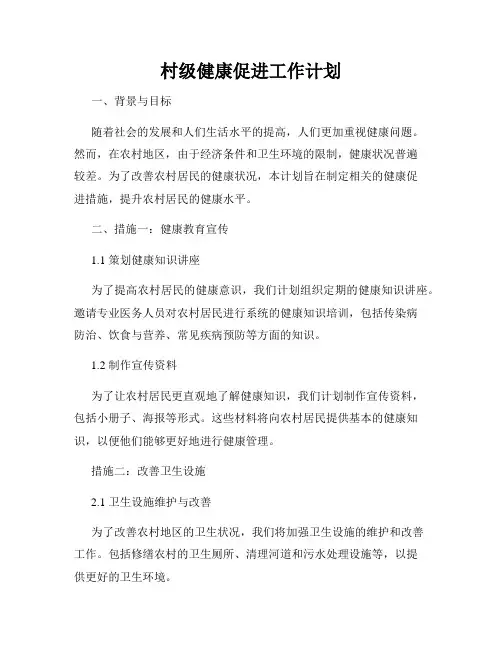 村级健康促进工作计划