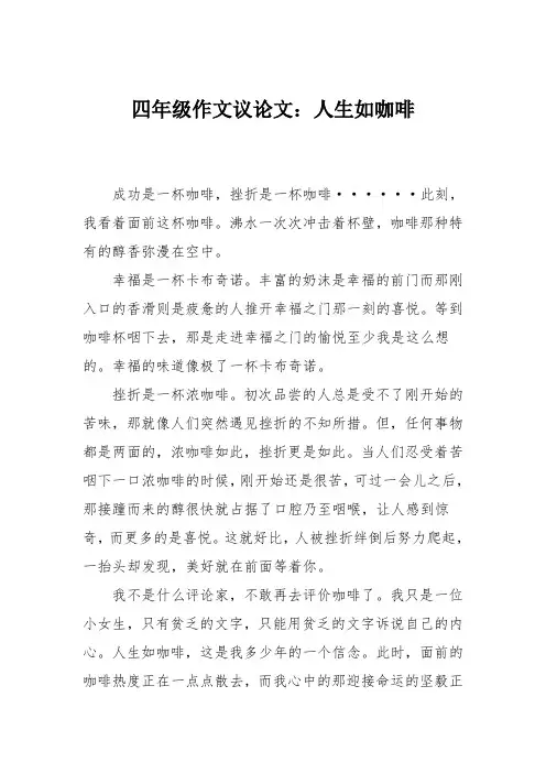 四年级作文议论文：人生如咖啡